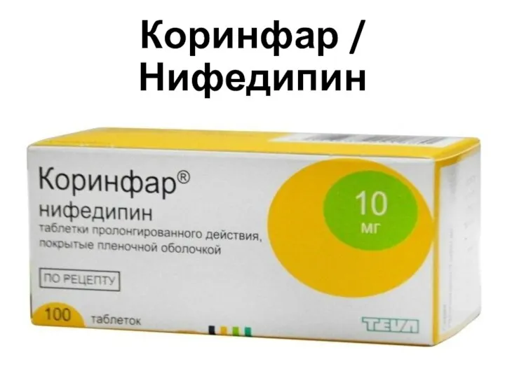 Коринфар / Нифедипин