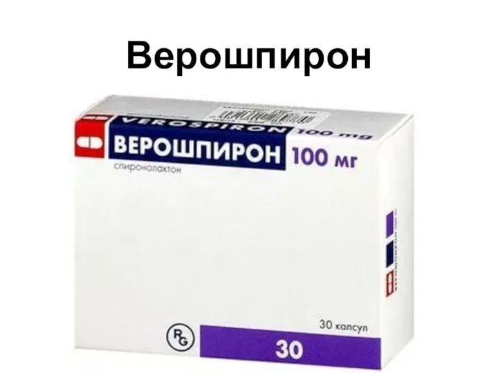 Верошпирон