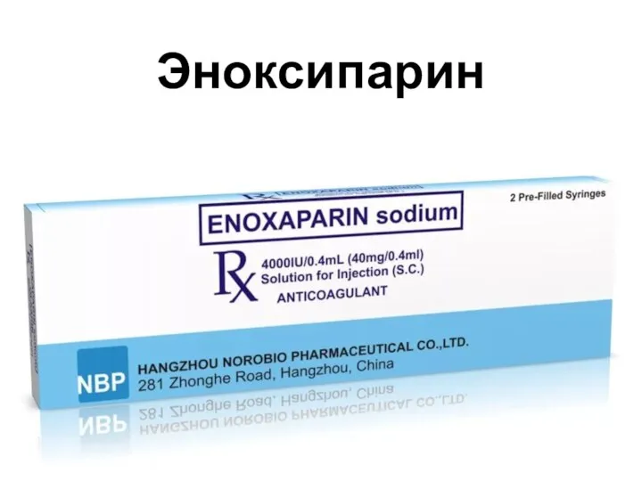 Эноксипарин
