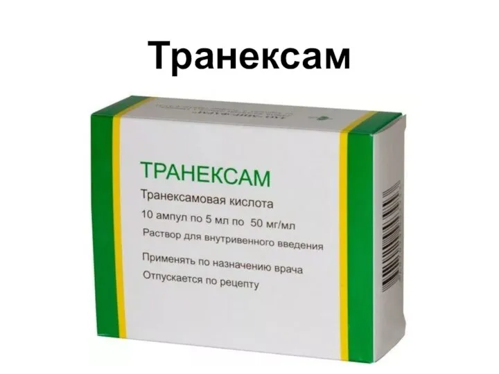 Транексам