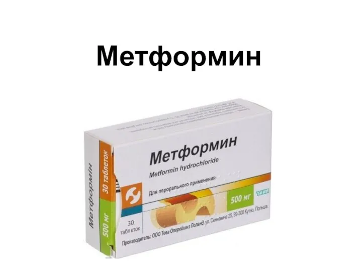 Метформин