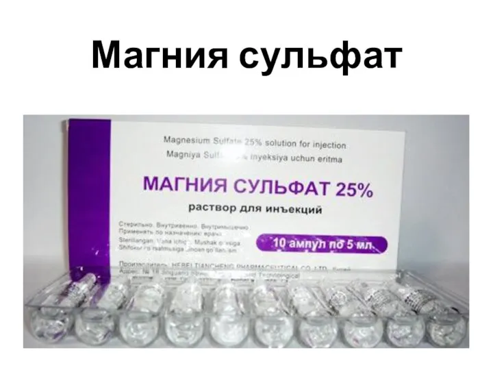 Магния сульфат