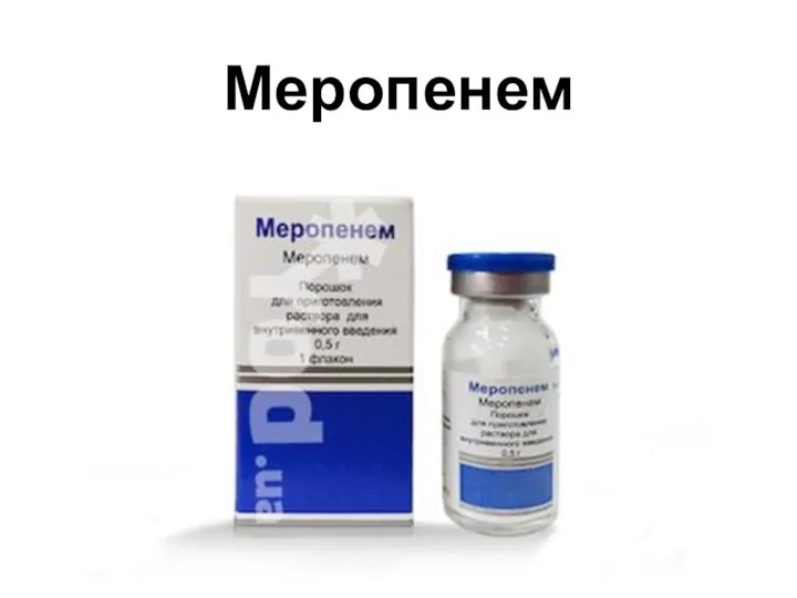 Меропенем