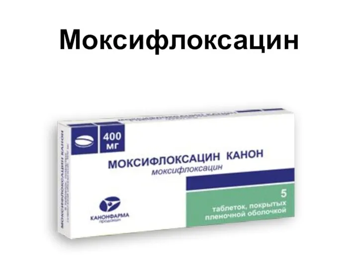Моксифлоксацин