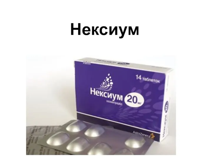 Нексиум