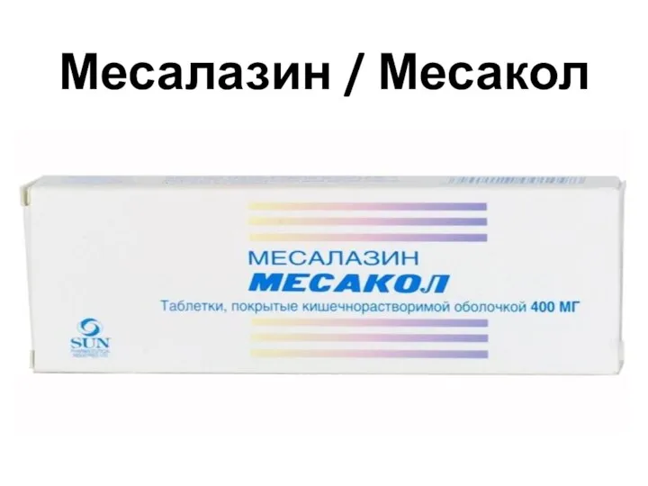 Месалазин / Месакол