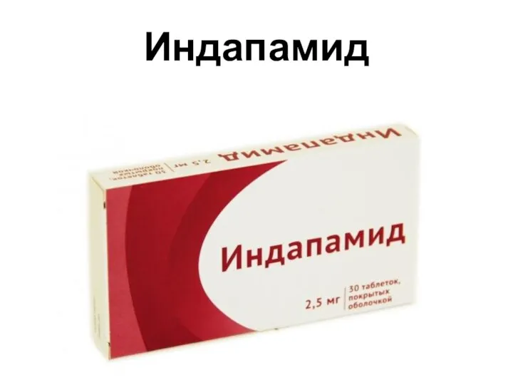 Индапамид