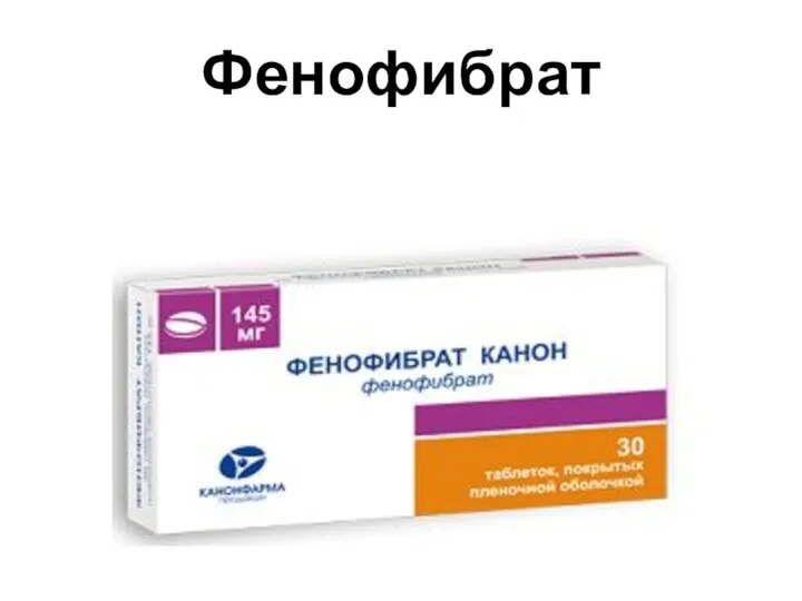 Фенофибрат