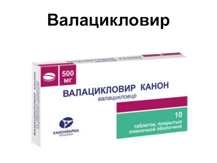 Валацикловир