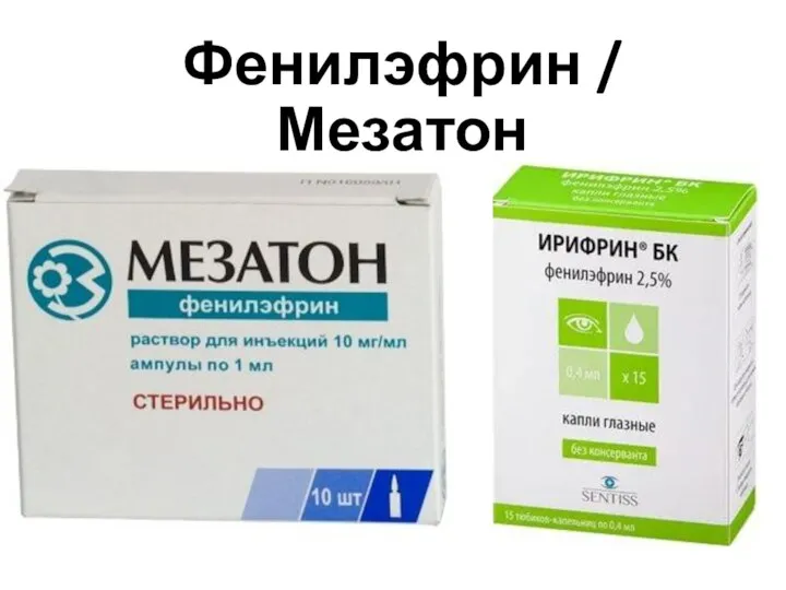 Фенилэфрин / Мезатон