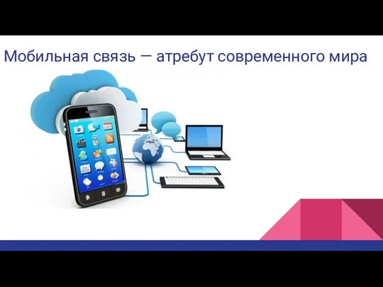 Мобильная связь — атребут современного мира