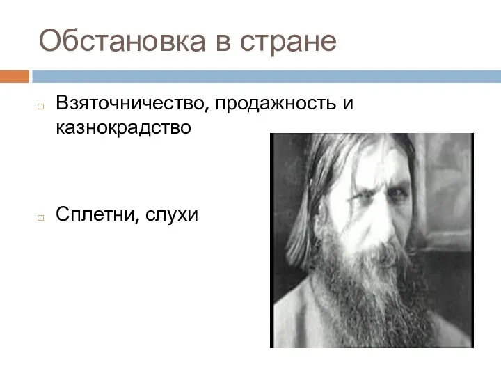 Обстановка в стране Взяточничество, продажность и казнокрадство Сплетни, слухи