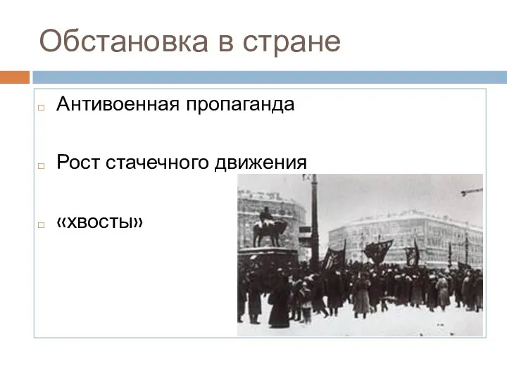 Обстановка в стране Антивоенная пропаганда Рост стачечного движения «хвосты»