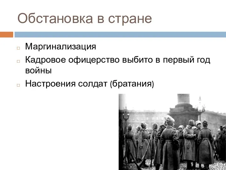 Обстановка в стране Маргинализация Кадровое офицерство выбито в первый год войны Настроения солдат (братания)