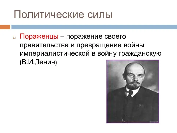 Политические силы Пораженцы – поражение своего правительства и превращение войны империалистической в войну гражданскую (В.И.Ленин)