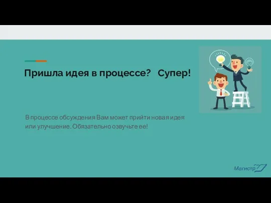 Пришла идея в процессе? Супер! В процессе обсуждения Вам может прийти новая