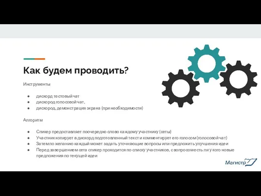 Как будем проводить? Инструменты дискорд тестовый чат дискород голосовой чат, дискород, демонстрация