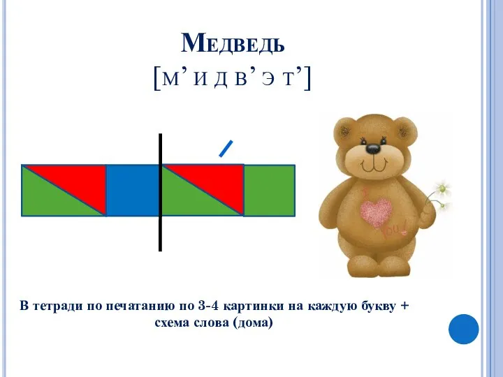 Медведь [м’ и д в’ э т’] В тетради по печатанию по