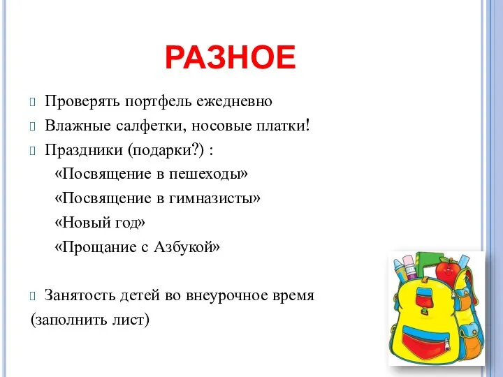 разное Проверять портфель ежедневно Влажные салфетки, носовые платки! Праздники (подарки?) : «Посвящение