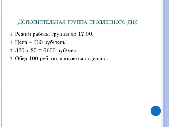 Дополнительная группа продленного дня Режим работы группы до 17:00. Цена – 330