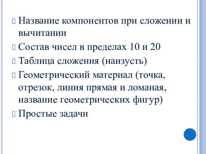 Название компонентов при сложении и вычитании Состав чисел в пределах 10 и