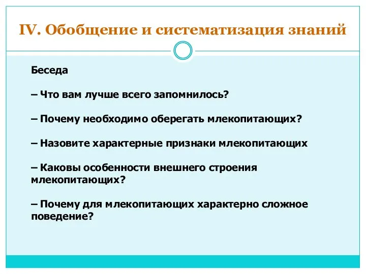 IV. Обобщение и систематизация знаний Беседа – Что вам лучше всего запомнилось?