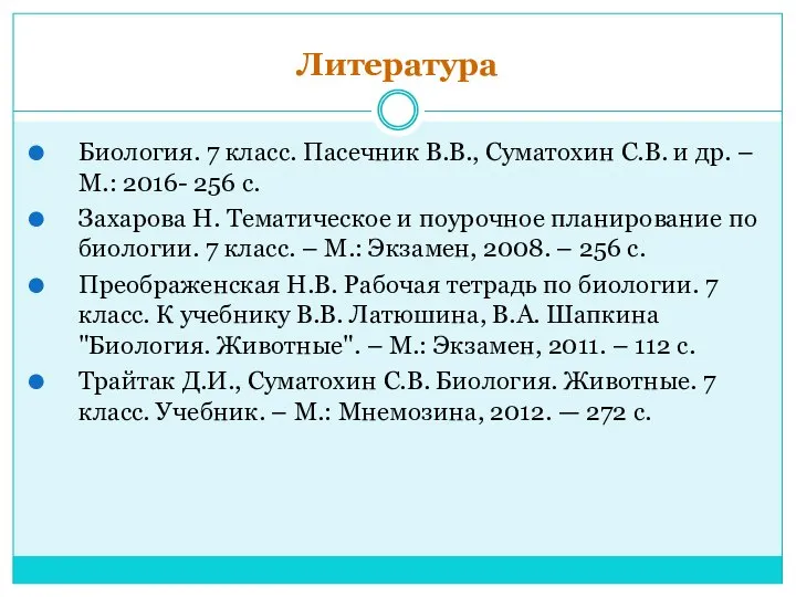 Литература Биология. 7 класс. Пасечник В.В., Суматохин С.В. и др. – М.: