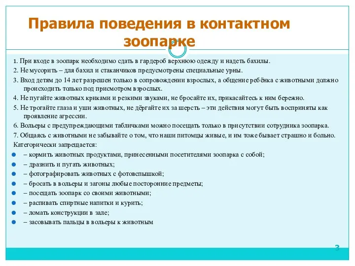 Содержание 1. При входе в зоопарк необходимо сдать в гардероб верхнюю одежду