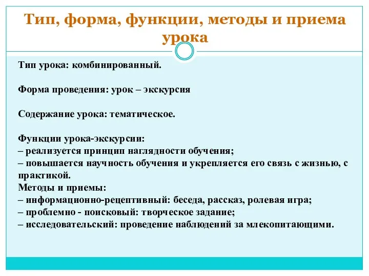 Тип, форма, функции, методы и приема урока Тип урока: комбинированный. Форма проведения: