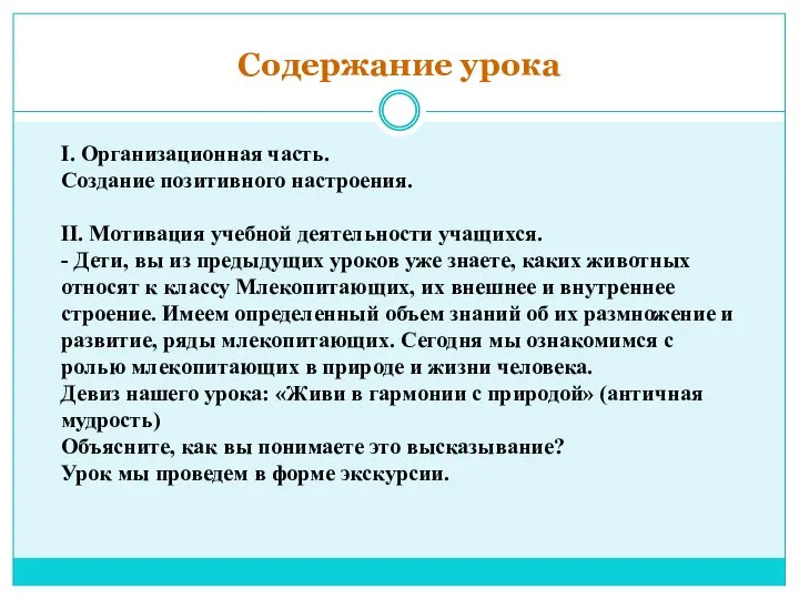 Содержание урока I. Организационная часть. Создание позитивного настроения. II. Мотивация учебной деятельности