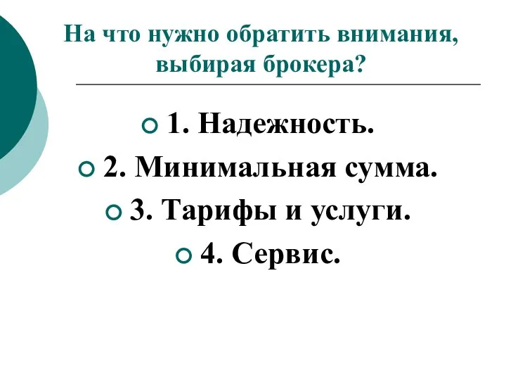 На что нужно обратить внимания, выбирая брокера? 1. Надежность. 2. Минимальная сумма.