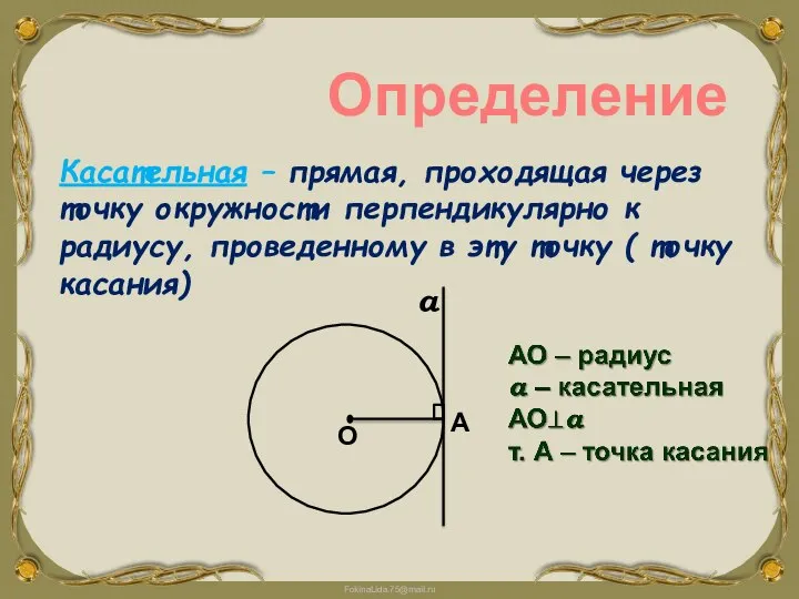 Определение Касательная – прямая, проходящая через точку окружности перпендикулярно к радиусу, проведенному