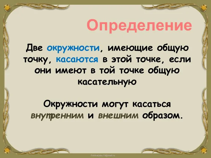 Определение Две окружности, имеющие общую точку, касаются в этой точке, если они