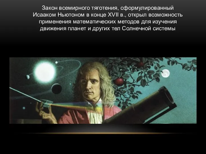 Закон всемирного тяготения, сформулированный Исааком Ньютоном в конце XVII в., открыл возможность