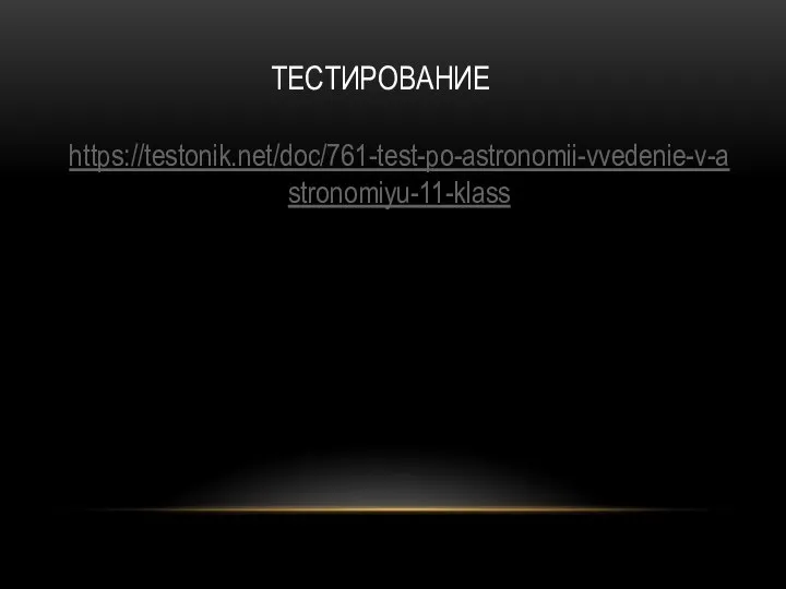 ТЕСТИРОВАНИЕ https://testonik.net/doc/761-test-po-astronomii-vvedenie-v-astronomiyu-11-klass