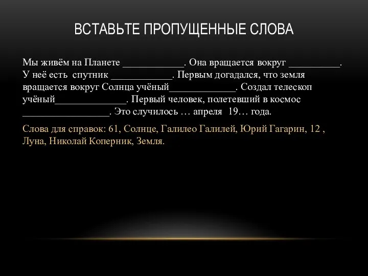 ВСТАВЬТЕ ПРОПУЩЕННЫЕ СЛОВА Мы живём на Планете ____________. Она вращается вокруг __________.