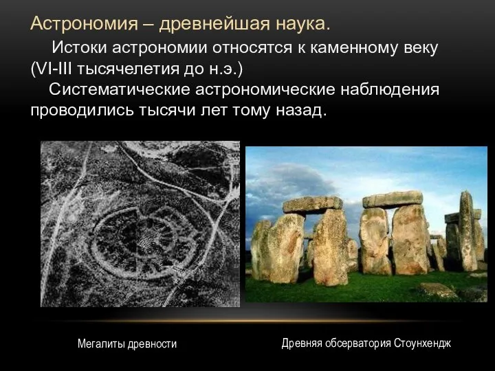Астрономия – древнейшая наука. Истоки астрономии относятся к каменному веку (VI-III тысячелетия