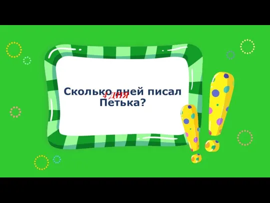 Сколько дней писал Петька? 4 ДНЯ