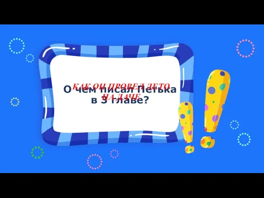 О чем писал Петька в 3 главе? КАК ОН ПРОВЕЛ ЛЕТО НА ДАЧЕ