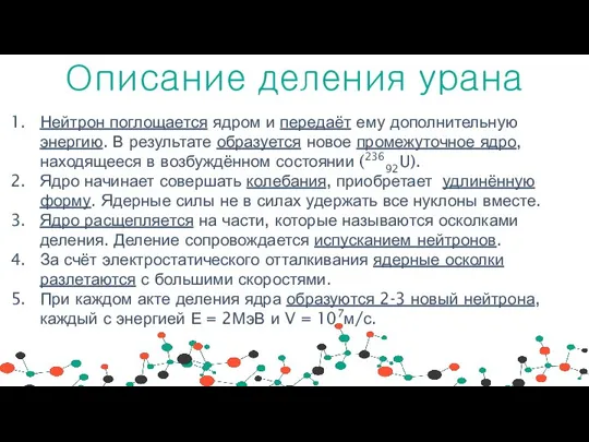 Описание деления урана Нейтрон поглощается ядром и передаёт ему дополнительную энергию. В