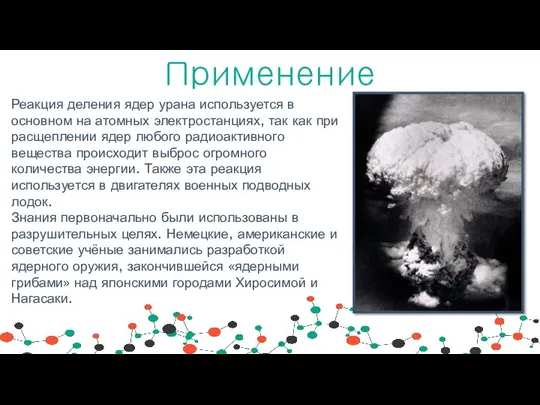 Применение Реакция деления ядер урана используется в основном на атомных электростанциях, так