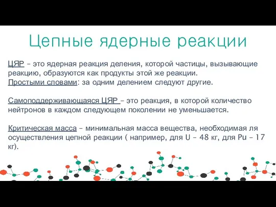 Цепные ядерные реакции ЦЯР – это ядерная реакция деления, которой частицы, вызывающие