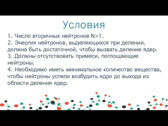 Условия 1. Число вторичных нейтронов N>1. 2. Энергия нейтронов, выделяющихся при делении,