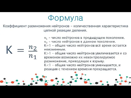 Формула Коэффициент размножения нейтронов – количественная характеристика цепной реакции деления.