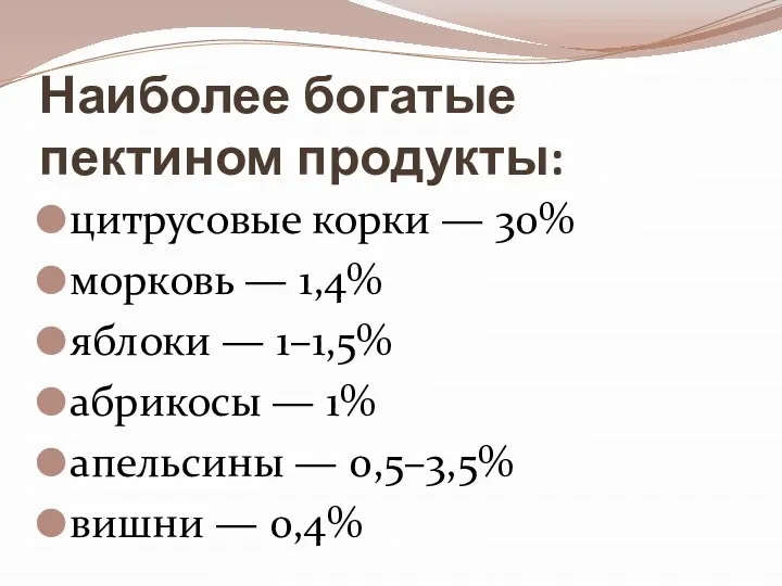 Наиболее богатые пектином продукты: цитрусовые корки — 30% морковь — 1,4% яблоки