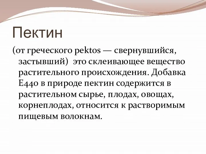 Пектин (от греческого pektos — свернувшийся, застывший) это склеивающее вещество растительного происхождения.