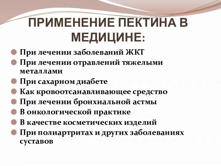 ПРИМЕНЕНИЕ ПЕКТИНА В МЕДИЦИНЕ: При лечении заболеваний ЖКТ При лечении отравлений тяжелыми