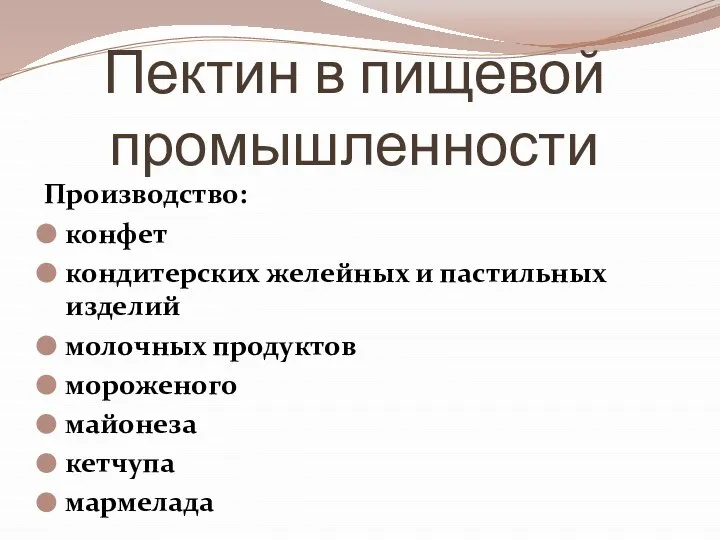 Пектин в пищевой промышленности Производство: конфет кондитерских желейных и пастильных изделий молочных