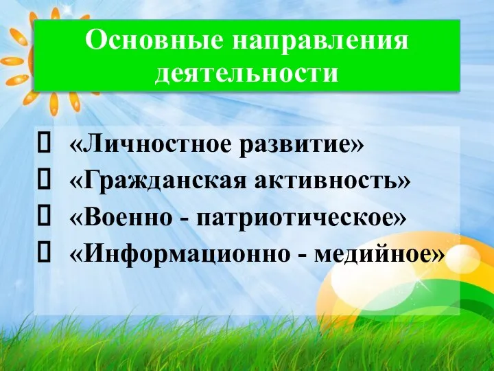 Основные направления деятельности «Личностное развитие» «Гражданская активность» «Военно - патриотическое» «Информационно - медийное»