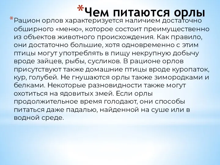 Чем питаются орлы Рацион орлов характеризуется наличием достаточно обширного «меню», которое состоит